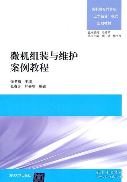 高职高专计算机“工学结合”模式规划教材：微机组装与维护案例教程