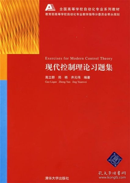 全国高等学校自动化专业系列教材：现代控制理论习题集