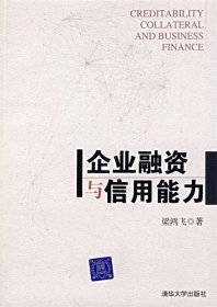 企業(yè)融資與信用能力