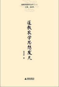 道教科学研究丛书（1）：道教农学思想发凡