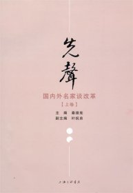 先声-国内外名家谈改革上下