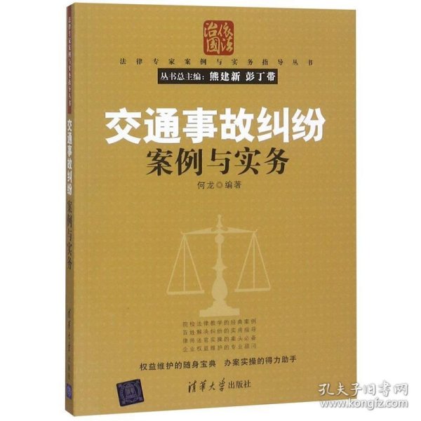 法律专家案例与实务指导丛书：交通事故纠纷案例与实务