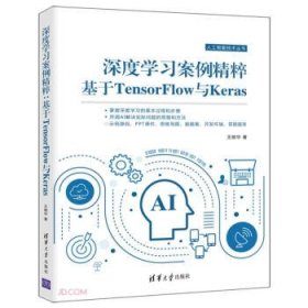 深度学习案例精粹：基于TensorFlow与Keras