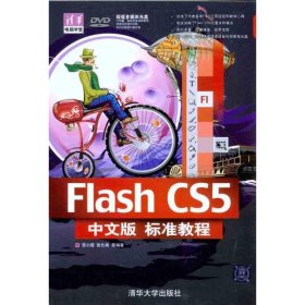 清华电脑学堂:Flash CS5中文版标准教程