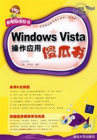 Windows Vista操作应用傻瓜书