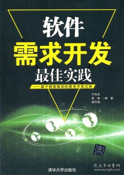 软件需求开发最佳实践：基于模型驱动的需求开发过程