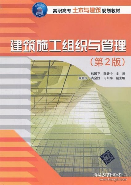 高职高专土木与建筑规划教材：建筑施工组织与管理（第2版）