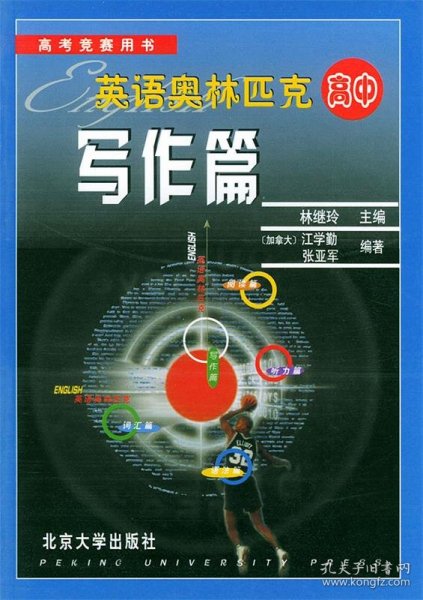 英语奥林匹克·高中·写作篇