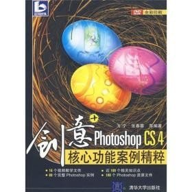 创意+:Photoshop CS4核心功能案例精粹