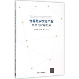 世界数字文化产业发展现状与趋势