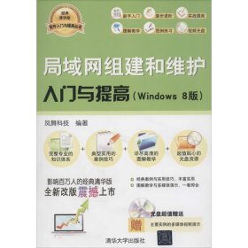 软件入门与提高：局域网组建和维护入门与提高