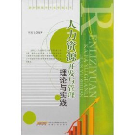 人力資源開發(fā)與管理理論與實(shí)踐