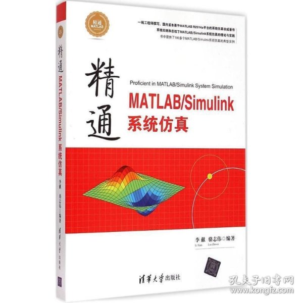 精通MATLAB\Simulink系统仿真