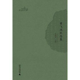 西樵历史文化文献丛书：黄飞鸿纪念集