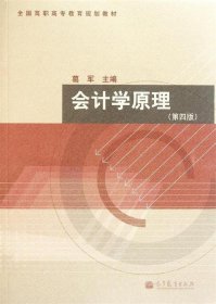 全国高职高专教育规划教材:会计学原理