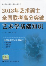 2013年艺术硕士全国联考高分突破 艺术学基础知识