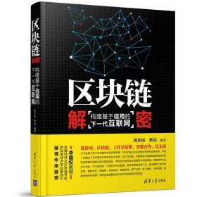 区块链解密:构建基于信用的下一代互联网