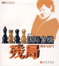 国际象棋残局理论与技巧