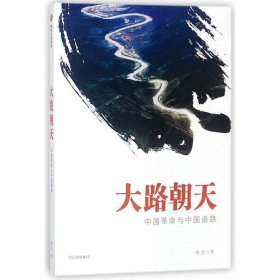 大路朝天:中国革命与中国道路
