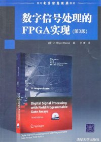 数字信号处理的FPGA实现