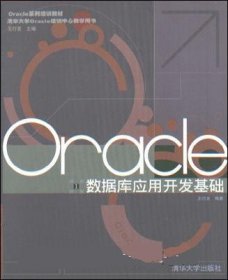 Oracle 數(shù)據(jù)庫應(yīng)用開發(fā)基礎(chǔ)