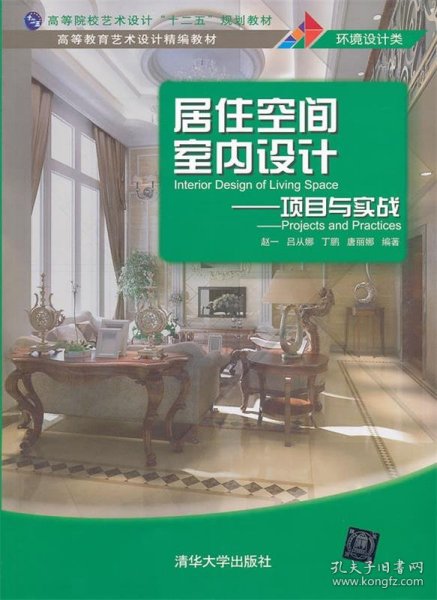 高等院校艺术设计“十二五”规划教材·高等教育艺术设计精编教材·居住空间室内设计：项目与实战