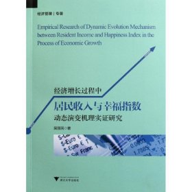 經濟增長過程中居民收入與幸福指數動態(tài)演變機理實證研究