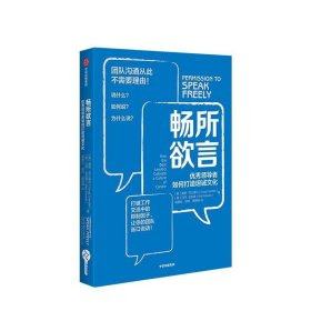 畅所欲言：优秀领导者如何打造坦诚文化