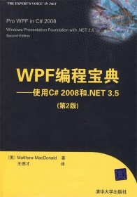 WPF编程宝典—使用C# 2008和.NET 3.5