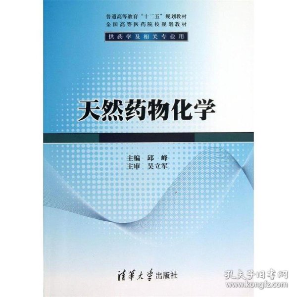 天然药物化学/普通高等教育“十二五”规划教材·全国高等医药院校规划教材