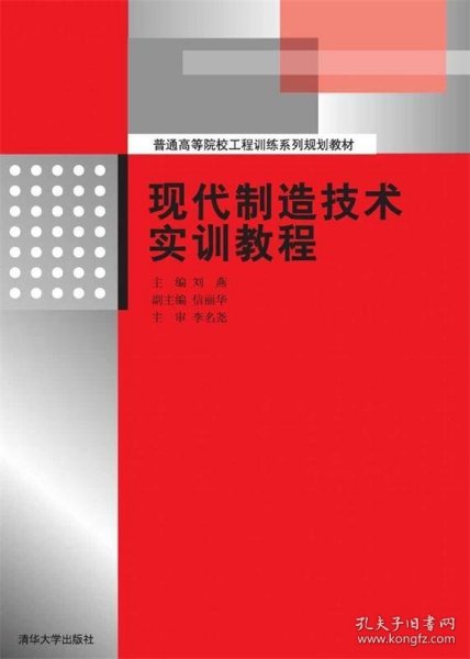 现代制造技术实训教程