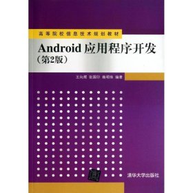 Android应用程序开发（第2版）/高等院校信息技术规划教材