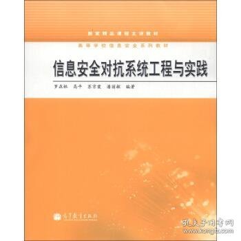 国家精品课程主讲教材·高等学校信息安全系列教材：信息安全对抗系统工程与实践