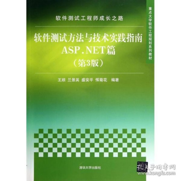 软件测试工程师成长之路：软件测试方法与技术实践指南ASP.NET篇（第3版）/重点大学软件工程规划系列教材