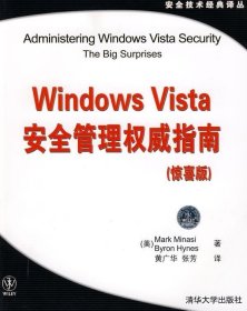 Windows Vista安全管理权威指南