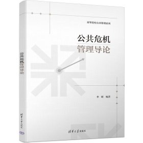 公共危机管理导论