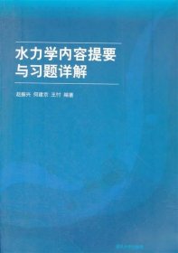 水力学内容提要与习题详解