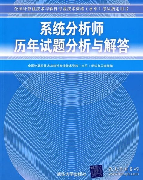 全国计算机技术与软件专业技术资格（水平）考试指定用书：系统分析师历年试题分析与解答