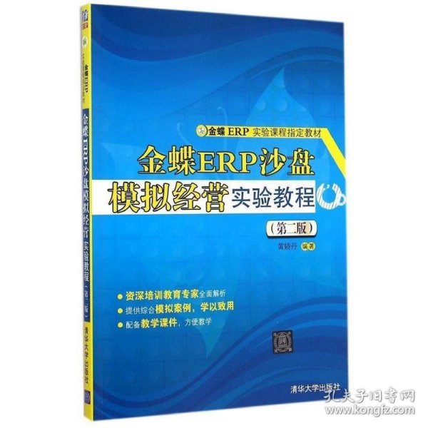 金蝶ER实验课程指定教材：金蝶ERP沙盘模拟经营实验教程（第二版）