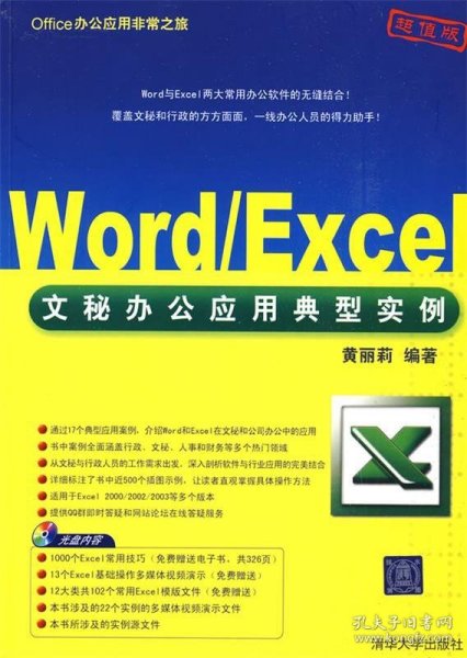 Office办公应用非常之旅：Word/Excel文秘办公应用典型实例