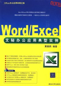 Office办公应用非常之旅：Word/Excel文秘办公应用典型实例