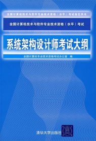 系统架构设计师考试大纲考试指