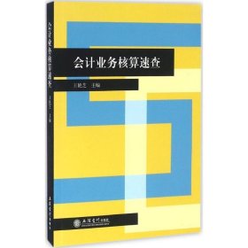 會(huì)計(jì)業(yè)務(wù)核算速查