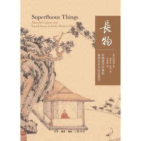 长物:早期现代中国的物质文化与社会状况