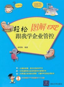 图解ERP:轻松跟我学企业管控