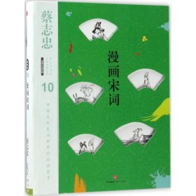 蔡志忠漫画古籍典藏系列:漫画宋词