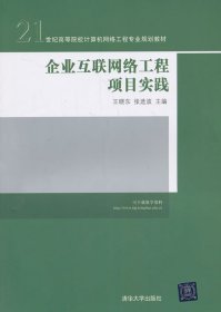 企业互联网络工程项目实践/21世纪高等院校计算机网络工程专业规划教材