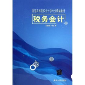 税务会计（普通高等院校会计学专业精编教材）