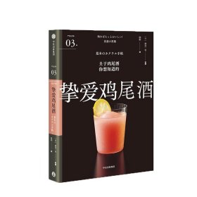 挚爱鸡尾酒（严选之味系列）