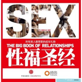 性福圣经：THE BIG BOOK OF RELATIONSHIPS所有男人都想要的成年礼物